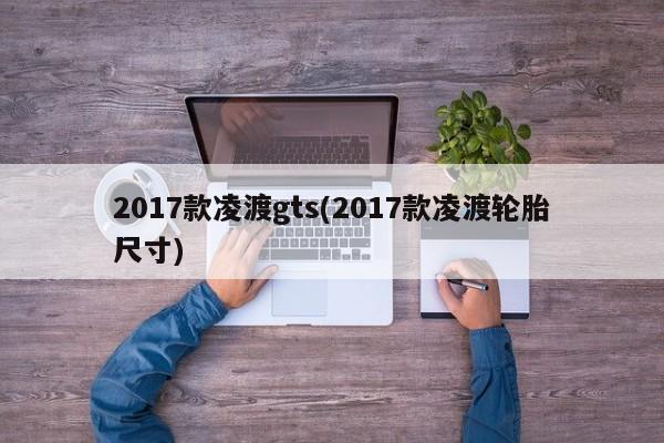 2017款凌渡gts(2017款凌渡轮胎尺寸)
