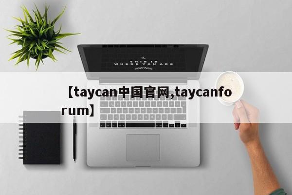 【taycan中国官网,taycanforum】