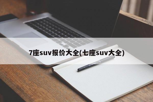 7座suv报价大全(七座suv大全)