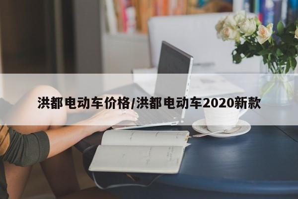 洪都电动车价格/洪都电动车2020新款