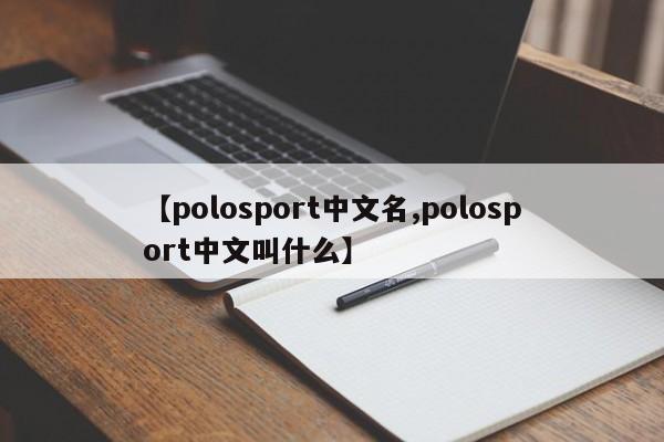 【polosport中文名,polosport中文叫什么】