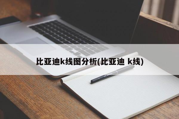 比亚迪k线图分析(比亚迪 k线)