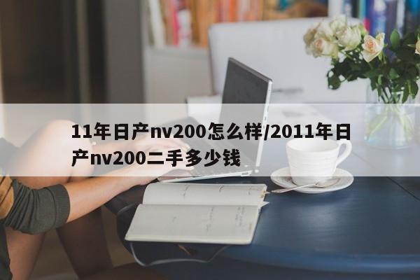 11年日产nv200怎么样/2011年日产nv200二手多少钱
