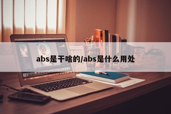 abs是干啥的/abs是什么用处