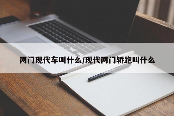 两门现代车叫什么/现代两门轿跑叫什么