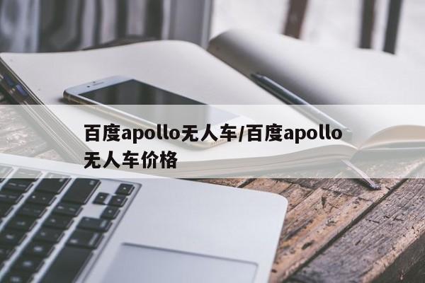 百度apollo无人车/百度apollo无人车价格
